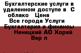 Бухгалтерские услуги в удаленном доступе в 1С облако › Цена ­ 5 000 - Все города Услуги » Бухгалтерия и финансы   . Ненецкий АО,Хорей-Вер п.